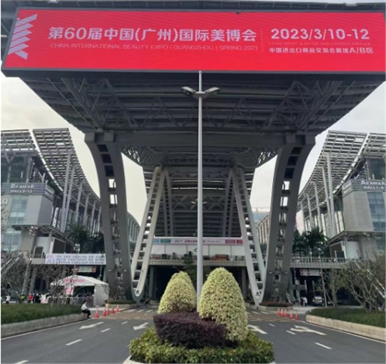 第60届中国(广州)国际美博会 2023.3.10