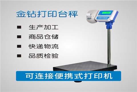 金钻带打印电子台秤