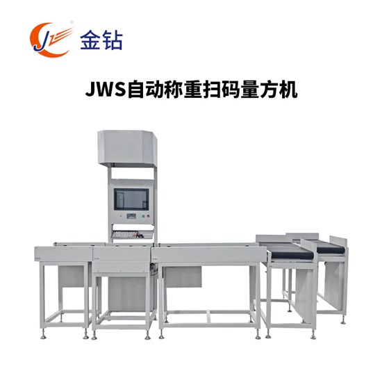 JWS自动称重扫码量方机