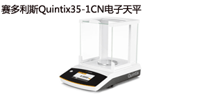 又一台赛多利斯Quintix35-1CN电子天平出库啦！