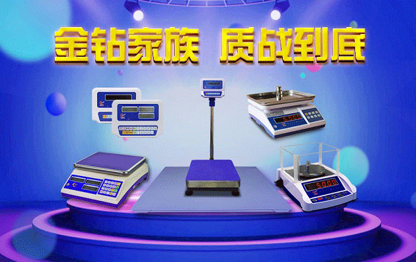 金钻电子秤，质量为上