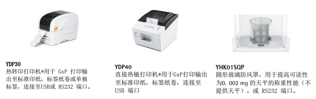 SECURA26-1CEU微量天平可选配件