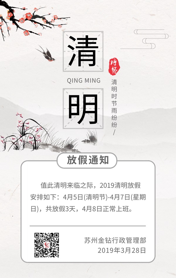 2019苏州金钻清明节放假安排